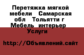 Перетяжка мягкой мебели - Самарская обл., Тольятти г. Мебель, интерьер » Услуги   